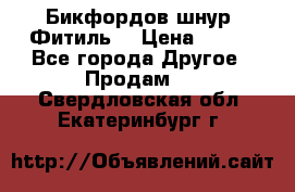 Бикфордов шнур (Фитиль) › Цена ­ 100 - Все города Другое » Продам   . Свердловская обл.,Екатеринбург г.